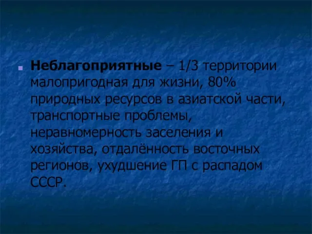 Неблагоприятные – 1/3 территории малопригодная для жизни, 80% природных ресурсов в