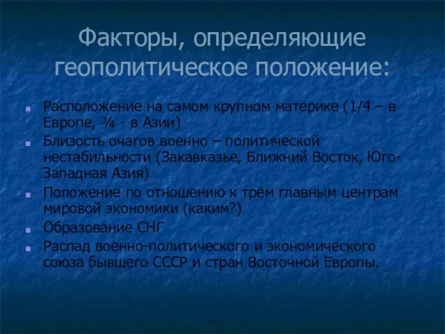 Факторы, определяющие геополитическое положение: Расположение на самом крупном материке (1/4 –