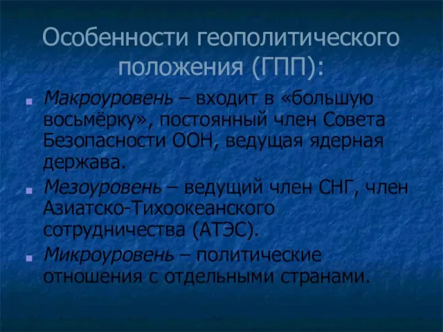 Особенности геополитического положения (ГПП): Макроуровень – входит в «большую восьмёрку», постоянный