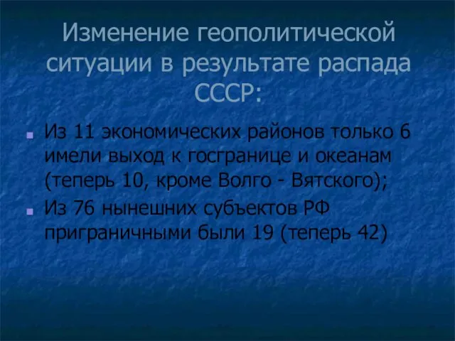 Изменение геополитической ситуации в результате распада СССР: Из 11 экономических районов