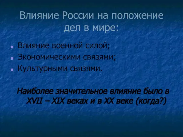 Влияние России на положение дел в мире: Влияние военной силой; Экономическими