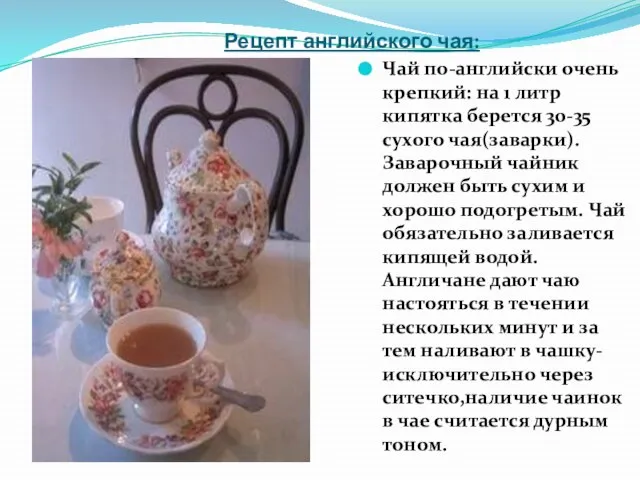 Рецепт английского чая: Чай по-английски очень крепкий: на 1 литр кипятка