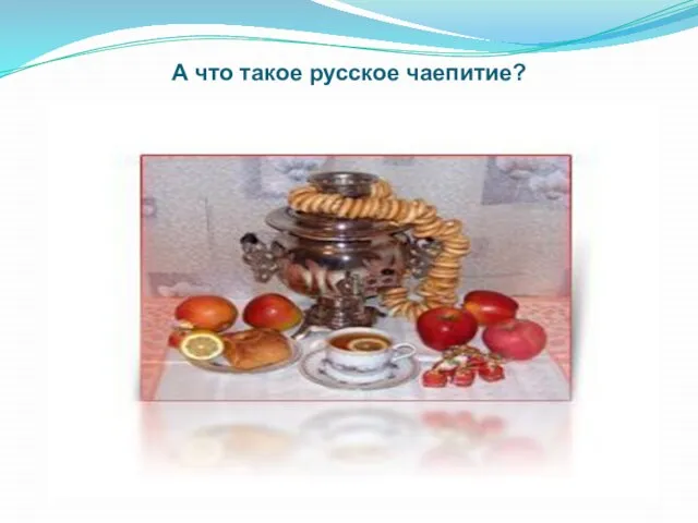 А что такое русское чаепитие?