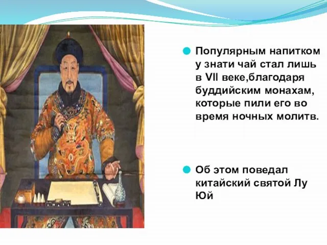 Популярным напитком у знати чай стал лишь в VII веке,благодаря буддийским