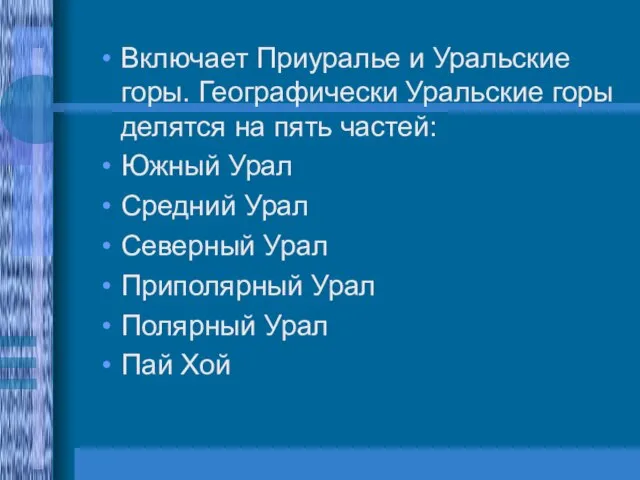 Включает Приуралье и Уральские горы. Географически Уральские горы делятся на пять