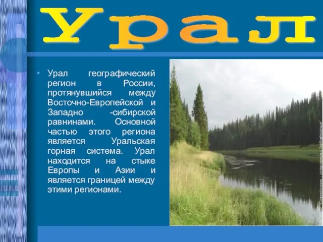 Урал Урал географический регион в России, протянувшийся между Восточно-Европейской и Западно