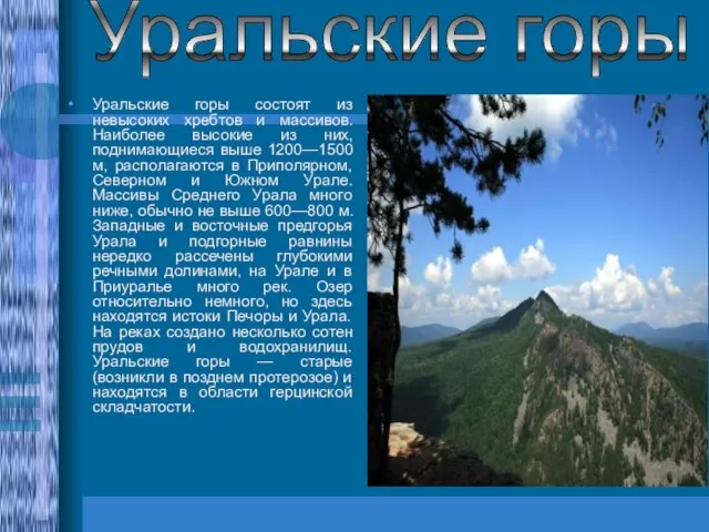 Уральские горы состоят из невысоких хребтов и массивов. Наиболее высокие из