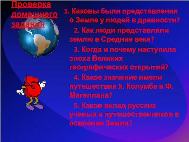 Проверка домашнего задания 1. Каковы были представления о Земле у людей