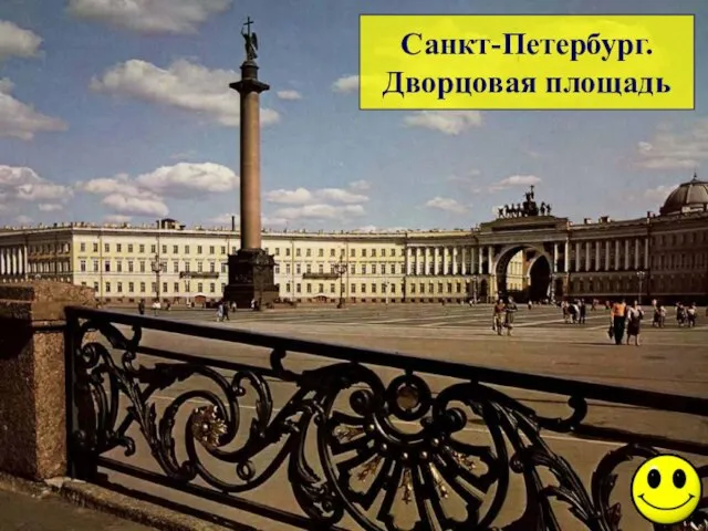 Санкт-Петербург. Дворцовая площадь