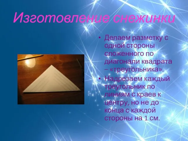 Изготовление снежинки Делаем разметку с одной стороны сложенного по диагонали квадрата