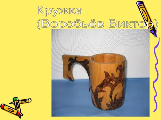 Кружка (Воробьёв Виктор)