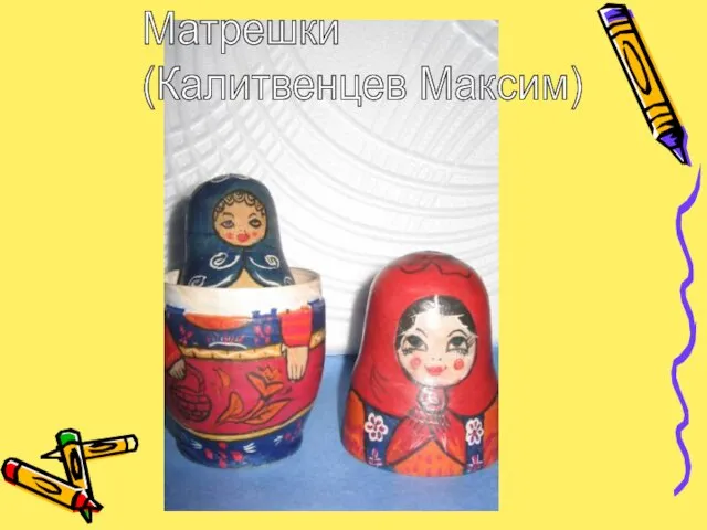 Матрешки (Калитвенцев Максим)