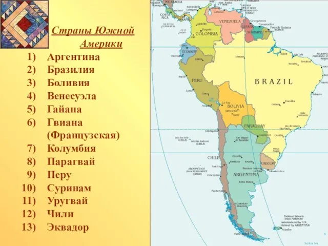 Страны Южной Америки Аргентина Бразилия Боливия Венесуэла Гайана Гвиана (Французская) Колумбия