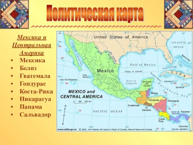 Политическая карта Мексика и Центральная Америка Мексика Белиз Гватемала Гондурас Коста-Рика Никарагуа Панама Сальвадор