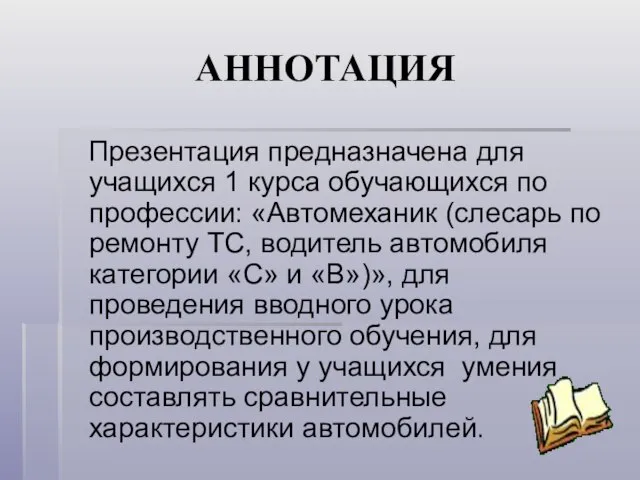 АННОТАЦИЯ Презентация предназначена для учащихся 1 курса обучающихся по профессии: «Автомеханик