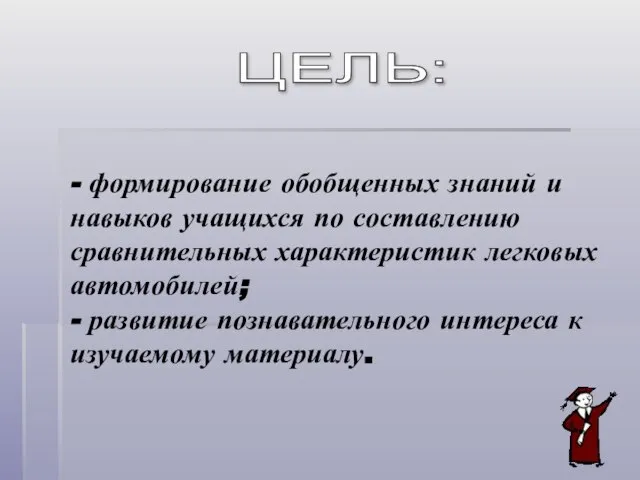 - формирование обобщенных знаний и навыков учащихся по составлению сравнительных характеристик