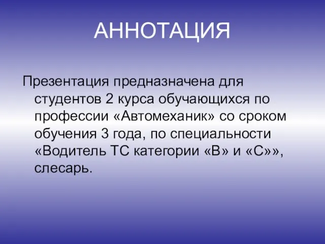 АННОТАЦИЯ Презентация предназначена для студентов 2 курса обучающихся по профессии «Автомеханик»