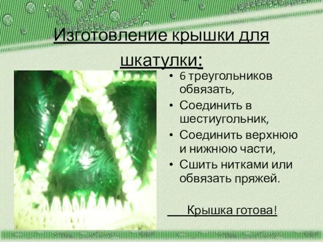 Изготовление крышки для шкатулки: 6 треугольников обвязать, Соединить в шестиугольник, Соединить