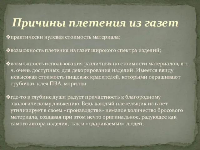 Причины плетения из газет практически нулевая стоимость материала; возможность плетения из