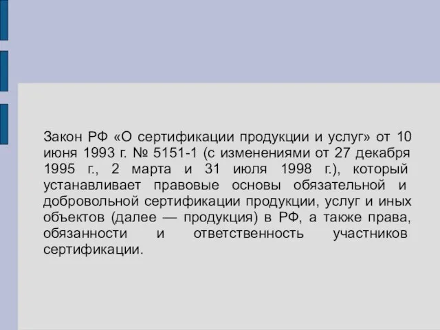 Закон РФ «О сертификации продукции и услуг» от 10 июня 1993