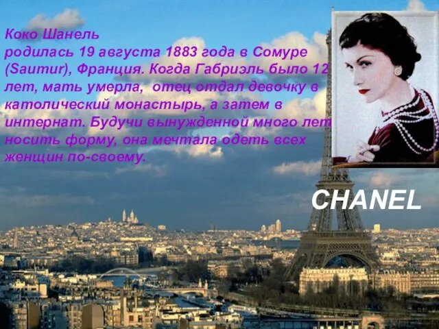 CHANEL Коко Шанель родилась 19 августа 1883 года в Сомуре (Saumur),
