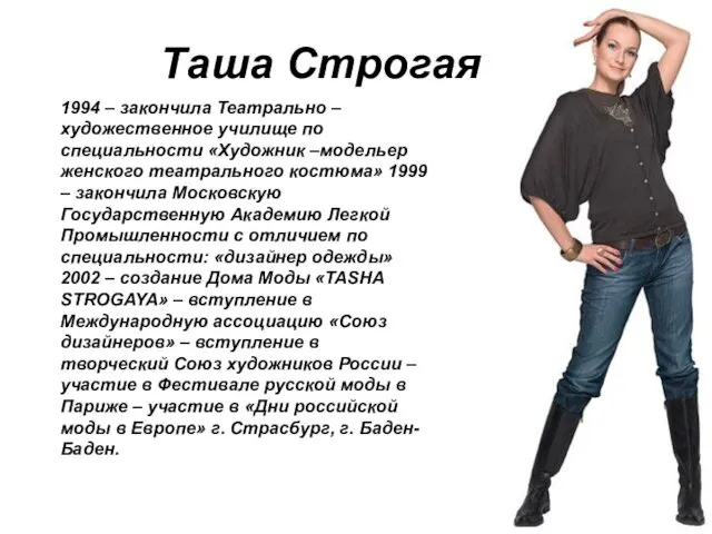 Таша Строгая 1994 – закончила Театрально –художественное училище по специальности «Художник