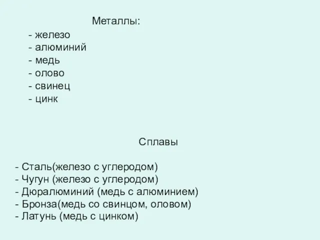 Металлы: - железо - алюминий - медь - олово - свинец