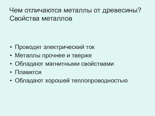 Чем отличаются металлы от древесины? Свойства металлов Проводят электрический ток Металлы