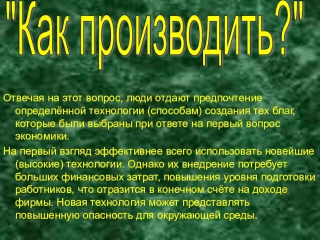 Отвечая на этот вопрос, люди отдают предпочтение определённой технологии (способам) создания