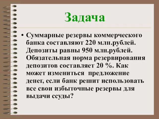Задача Суммарные резервы коммерческого банка составляют 220 млн.рублей. Депозиты равны 950