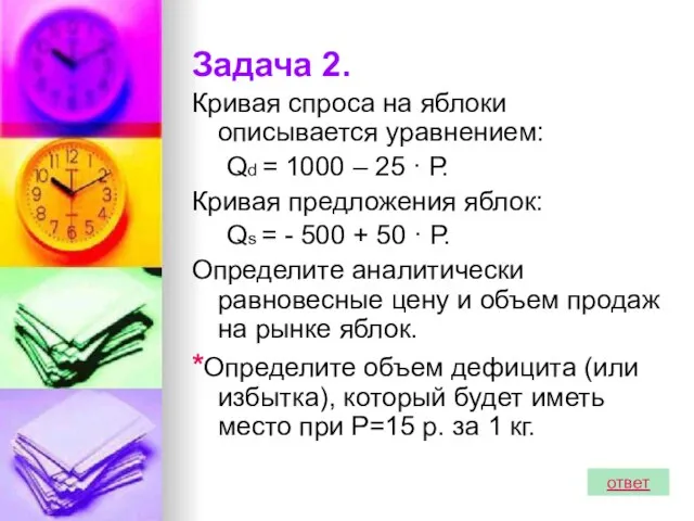 Задача 2. Кривая спроса на яблоки описывается уравнением: Qd = 1000