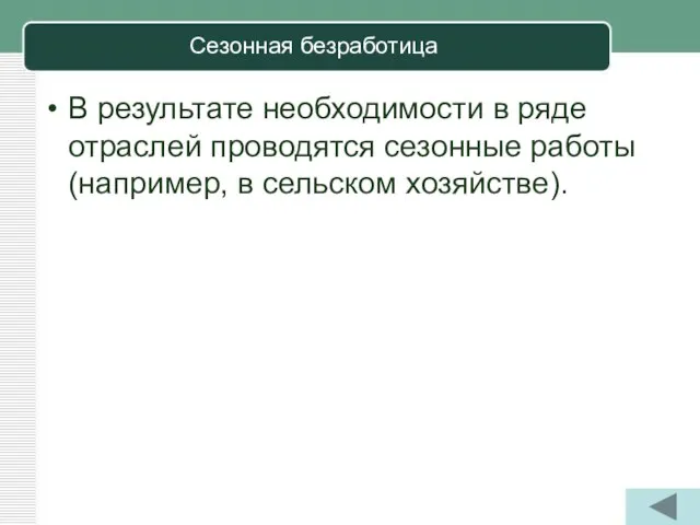 Сезонная безработица В результате необходимости в ряде отраслей проводятся сезонные работы (например, в сельском хозяйстве).