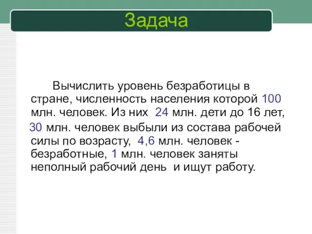 Задача Вычислить уровень безработицы в стране, численность населения которой 100 млн.