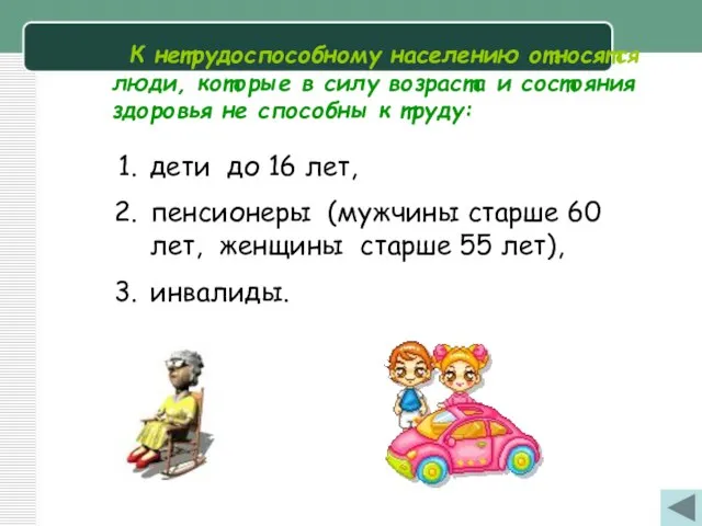 К нетрудоспособному населению относятся люди, которые в силу возраста и состояния