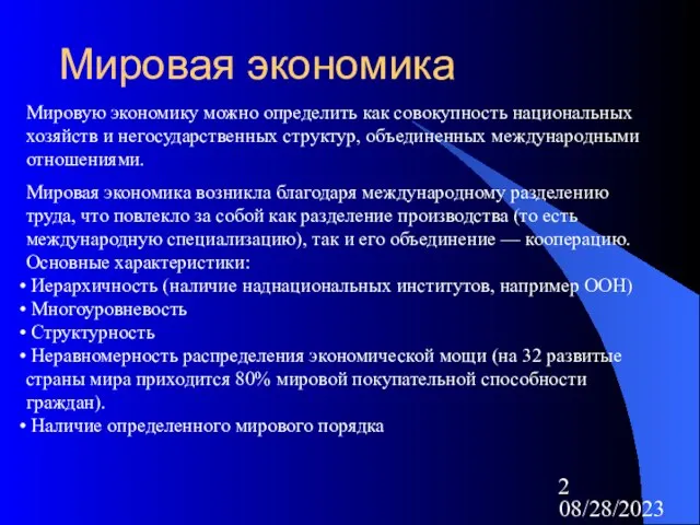 08/28/2023 Мировая экономика Мировую экономику можно определить как совокупность национальных хозяйств