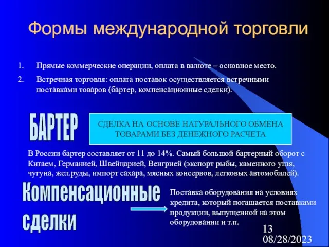 08/28/2023 Формы международной торговли Прямые коммерческие операции, оплата в валюте –