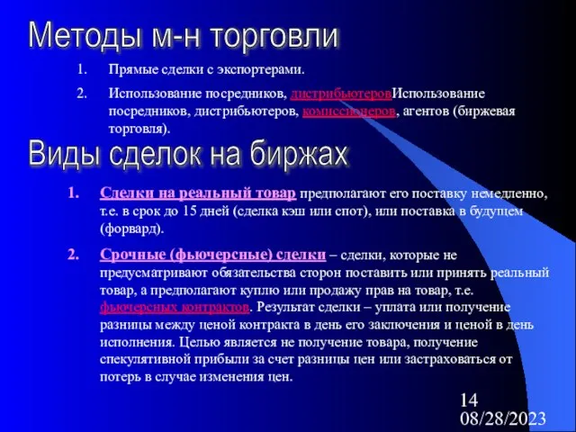 08/28/2023 Методы м-н торговли Прямые сделки с экспортерами. Использование посредников, дистрибьютеровИспользование