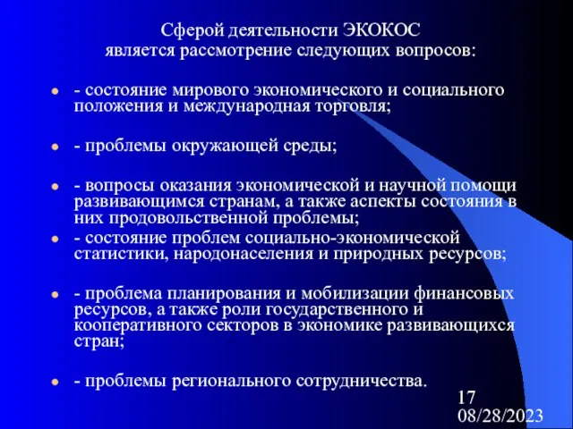 08/28/2023 Сферой деятельности ЭКОКОС является рассмотрение следующих вопросов: - состояние мирового