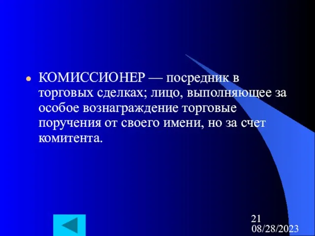 08/28/2023 КОМИССИОНЕР — посредник в торговых сделках; лицо, выполняющее за особое