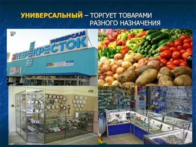 УНИВЕРСАЛЬНЫЙ – ТОРГУЕТ ТОВАРАМИ РАЗНОГО НАЗНАЧЕНИЯ