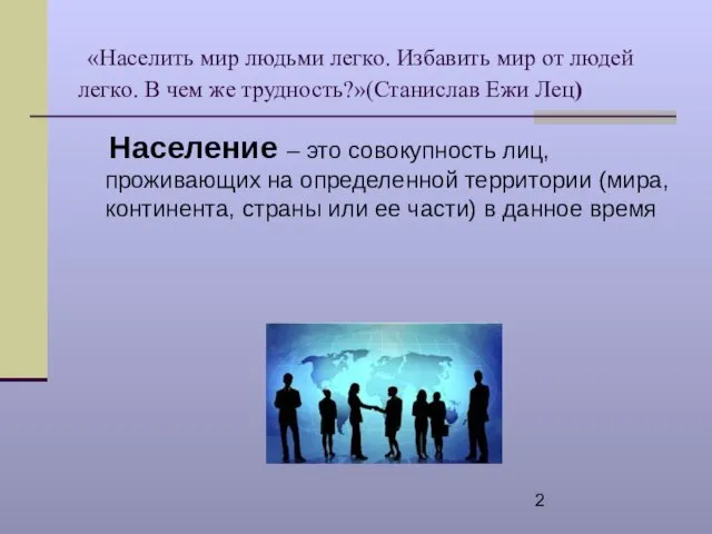 «Населить мир людьми легко. Избавить мир от людей легко. В чем