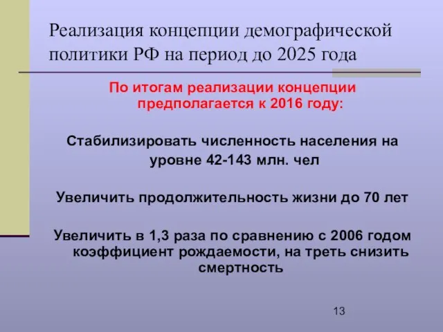 Реализация концепции демографической политики РФ на период до 2025 года По