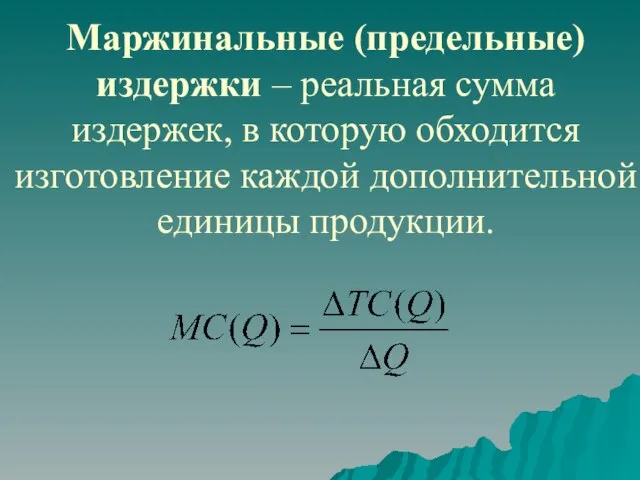 Маржинальные (предельные) издержки – реальная сумма издержек, в которую обходится изготовление каждой дополнительной единицы продукции.