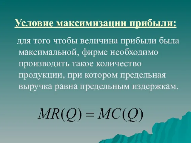 Условие максимизации прибыли: для того чтобы величина прибыли была максимальной, фирме