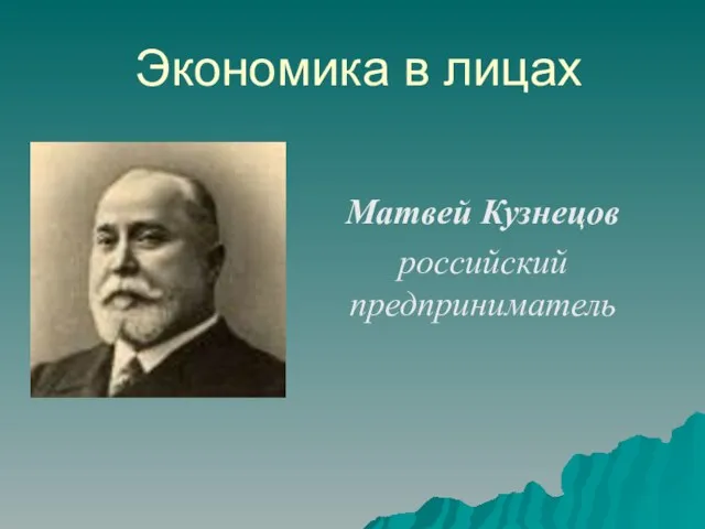 Экономика в лицах Матвей Кузнецов российский предприниматель