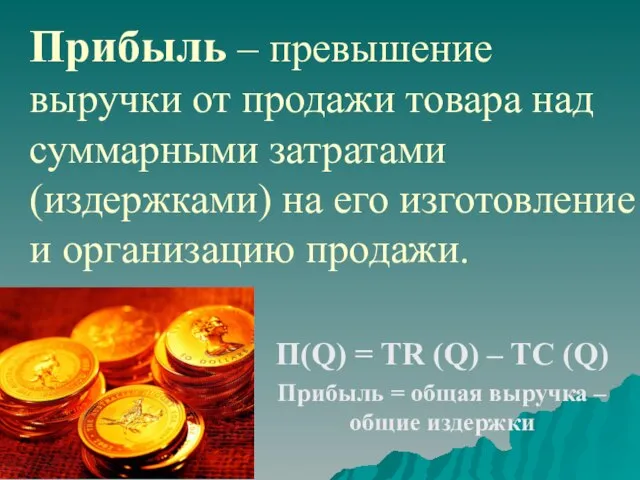 Прибыль – превышение выручки от продажи товара над суммарными затратами (издержками)