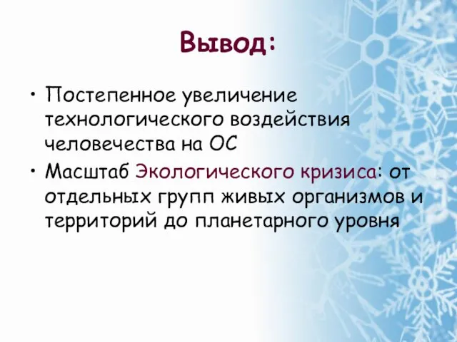 Вывод: Постепенное увеличение технологического воздействия человечества на ОС Масштаб Экологического кризиса: