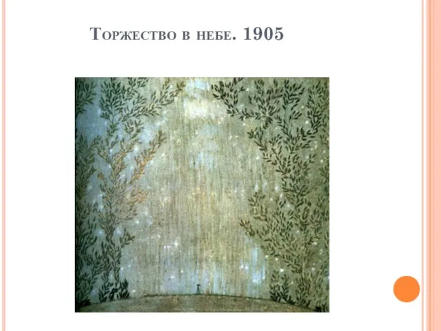 Торжество в небе. 1905