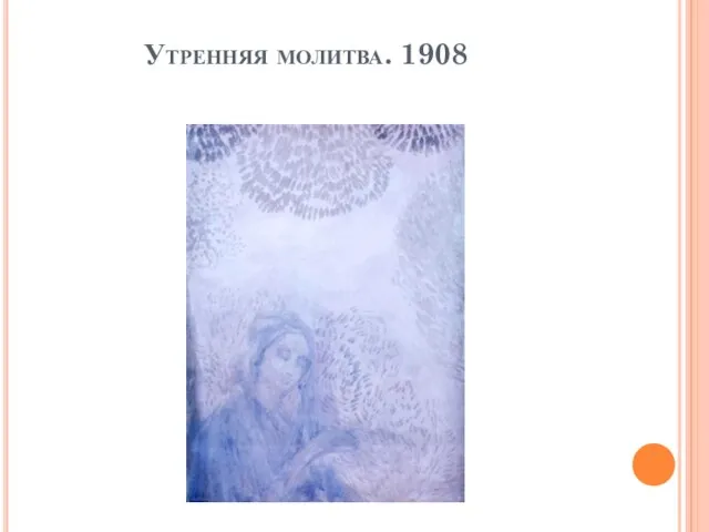 Утренняя молитва. 1908