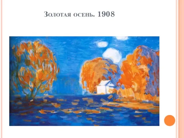 Золотая осень. 1908